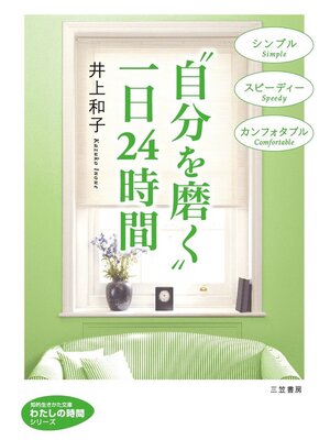 cover image of "自分を磨く"一日２４時間
